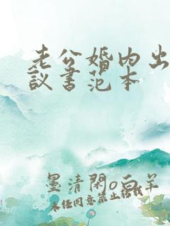 老公婚内出轨协议书范本