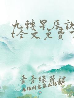 九转星辰诀txt全文免费下载