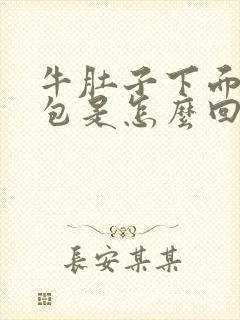 牛肚子下面长个包是怎么回事