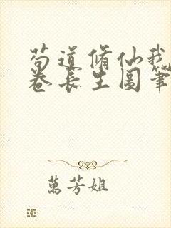 苟道修仙我有一卷长生图笔趣阁
