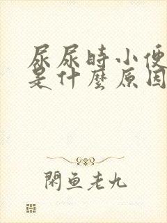 尿尿时小便胀痛是什么原因