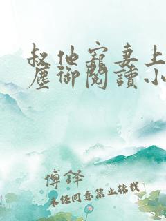 叔他宠妻上瘾江尘御阅读小说