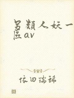 另类人妖一区二区av