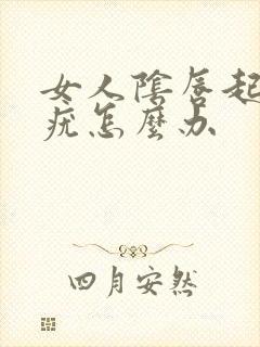 女人阴唇起小红疣怎么办