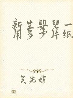 新生婴儿一天要用多少片纸尿裤