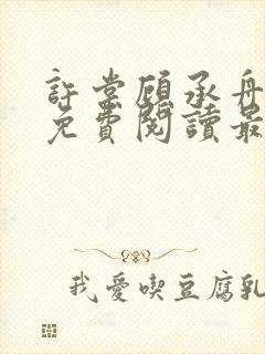 许棠顾承舟小说免费阅读最新章节