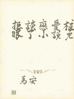 拒谈恋爱校花急眼了小说免费阅读