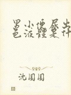 男小便尿出乳白色液体是什么问题