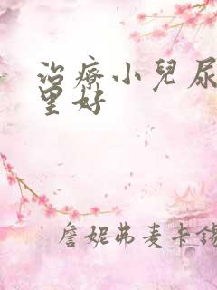 治疗小儿尿床哪里好