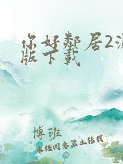 你好邻居2测试版下载