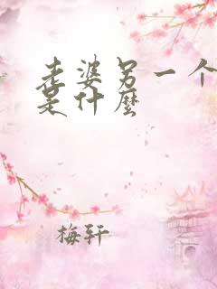 老婆另一个称呼是什么