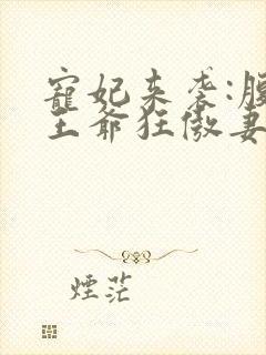 宠妃来袭:腹黑王爷狂傲妻