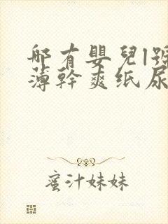 哪有婴儿l号超薄干爽纸尿裤