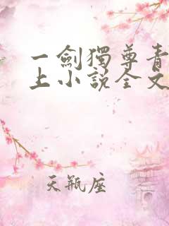 一剑独尊青鸾峰上小说全文免费阅读