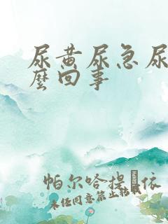 尿黄尿急尿频怎么回事