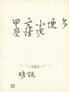 甲亢小便多是什么情况