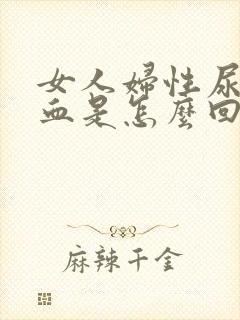 女人妇性尿里有血是怎么回事