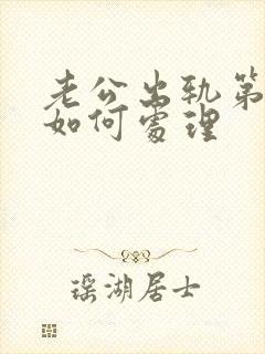 老公出轨第三者如何处理