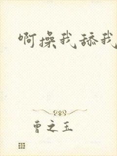 啊操我舔我