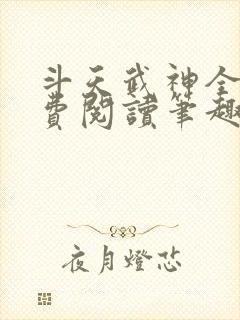 斗天武神全文免费阅读笔趣阁