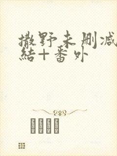 撒野未删减版完结+番外