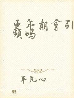 更年期会引起尿频吗