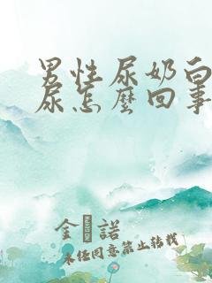 男性尿奶白色的尿怎么回事