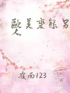 欧美变态另类黑人