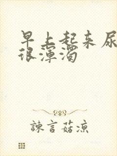 早上起来尿的尿很浑浊