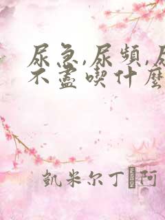 尿急,尿频,尿不尽吃什么药