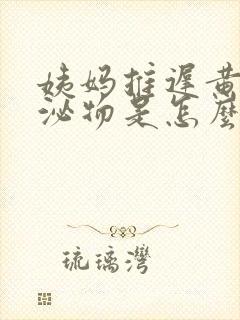 姨妈推迟黄色分泌物是怎么回事