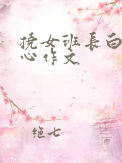 挠女班长白丝脚心作文