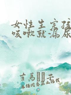 女性生完孩子后咳嗽就漏尿怎么办