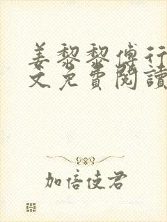 姜黎黎傅行琛全文免费阅读