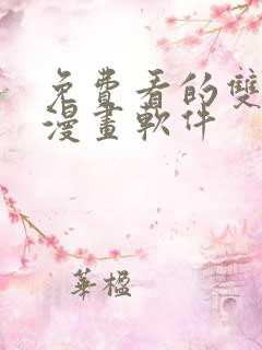 免费看的双男主漫画软件