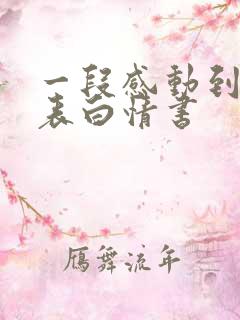 一段感动到哭的表白情书