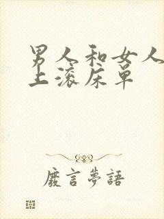 男人和女人在床上滚床单