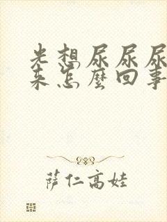 光想尿尿尿不出来怎么回事