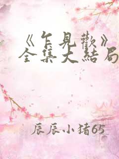 《乍见欢》短剧全集大结局