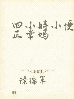 四小时小便一次正常吗