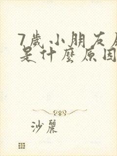 7岁小朋友尿床是什么原因