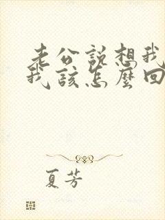 老公说想我了吗我该怎么回复他