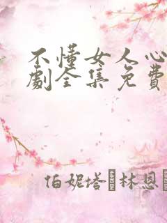 不懂女人心电视剧全集免费观看韩剧