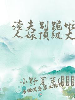 渣夫别跪啦,夫人嫁顶级大佬显怀啦