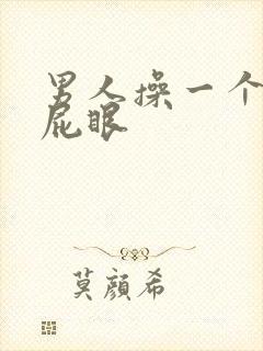 男人操一个男的屁眼