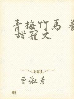 青梅竹马 养成 甜宠文