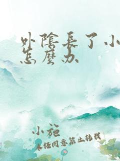 外阴长了小肉芽怎么办