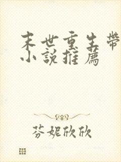 末世重生带空间小说推荐