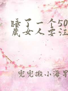 睡了一个50多岁女人要注意什么