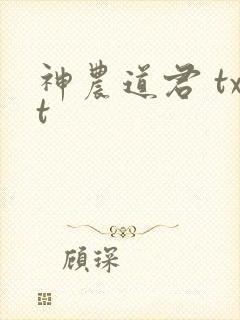 神农道君 txt